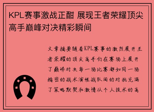 KPL赛事激战正酣 展现王者荣耀顶尖高手巅峰对决精彩瞬间