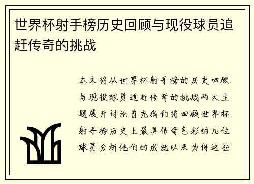 世界杯射手榜历史回顾与现役球员追赶传奇的挑战