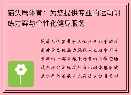 猫头鹰体育：为您提供专业的运动训练方案与个性化健身服务