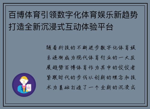 百博体育引领数字化体育娱乐新趋势打造全新沉浸式互动体验平台