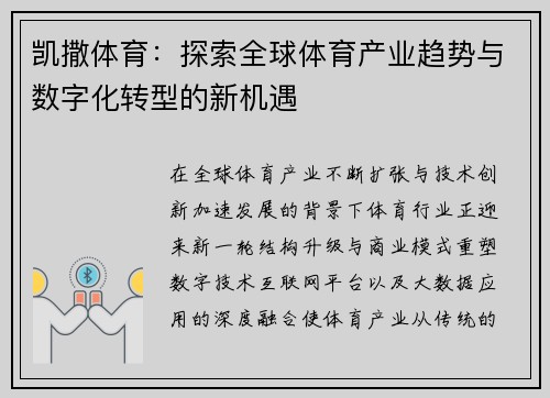 凯撒体育:探索全球体育产业趋势与数字化转型的新机遇 凯撒体育:探索全球体育产业趋势与数字化转型的新机遇