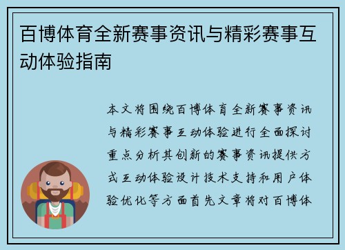 百博体育全新赛事资讯与精彩赛事互动体验指南 百博体育全新赛事资讯与精彩赛事互动体验指南