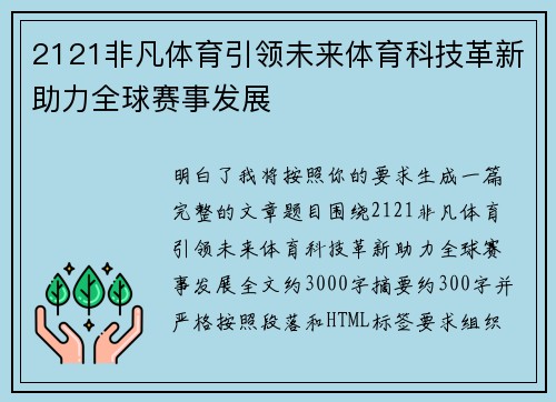 2121非凡体育引领未来体育科技革新助力全球赛事发展