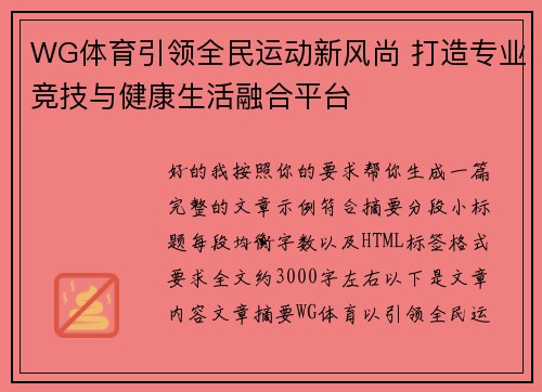 WG体育引领全民运动新风尚 打造专业竞技与健康生活融合平台