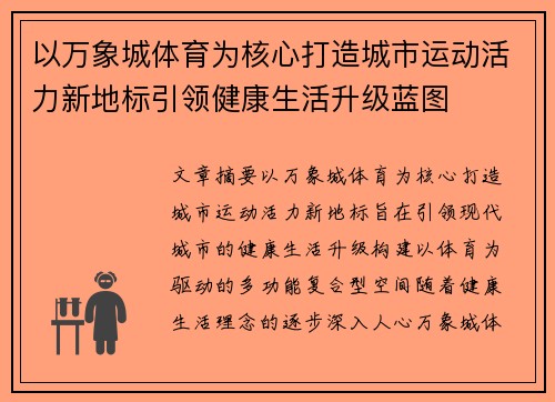 以万象城体育为核心打造城市运动活力新地标引领健康生活升级蓝图