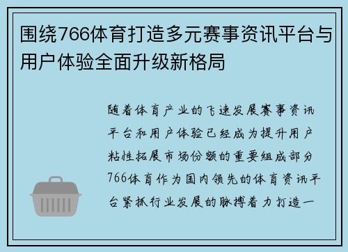 围绕766体育打造多元赛事资讯平台与用户体验全面升级新格局