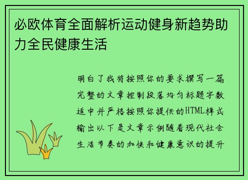 必欧体育全面解析运动健身新趋势助力全民健康生活 必欧体育全面解析运动健身新趋势助力全民健康生活