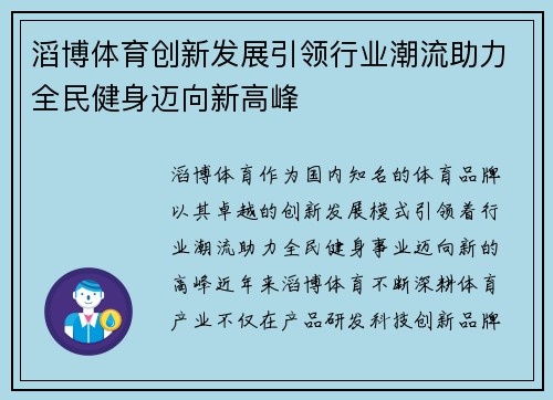 滔博体育创新发展引领行业潮流助力全民健身迈向新高峰 滔博体育创新发展引领行业潮流助力全民健身迈向新高峰