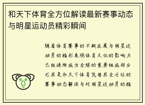 和天下体育全方位解读最新赛事动态与明星运动员精彩瞬间 和天下体育全方位解读最新赛事动态与明星运动员精彩瞬间