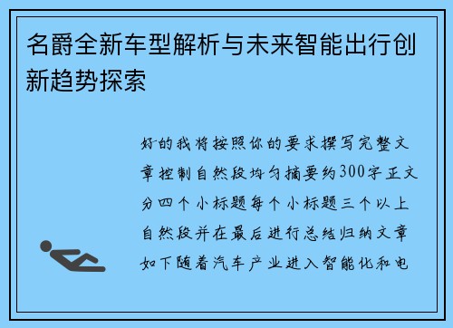 名爵全新车型解析与未来智能出行创新趋势探索