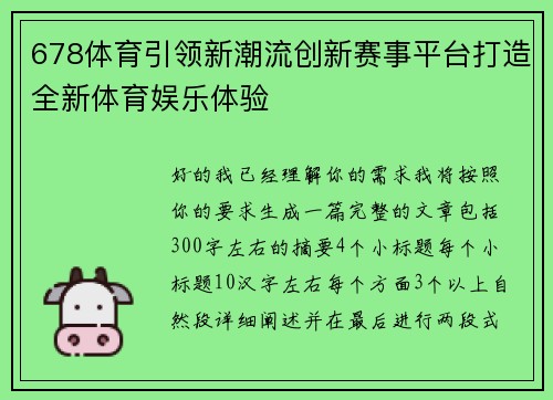 678体育引领新潮流创新赛事平台打造全新体育娱乐体验