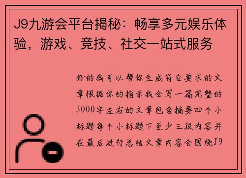 J9九游会平台揭秘：畅享多元娱乐体验，游戏、竞技、社交一站式服务