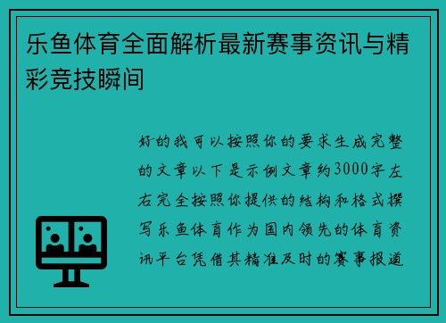 乐鱼体育全面解析最新赛事资讯与精彩竞技瞬间