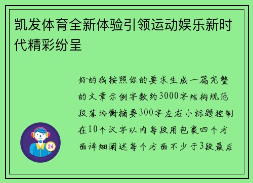 凯发体育全新体验引领运动娱乐新时代精彩纷呈