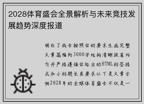 2028体育盛会全景解析与未来竞技发展趋势深度报道