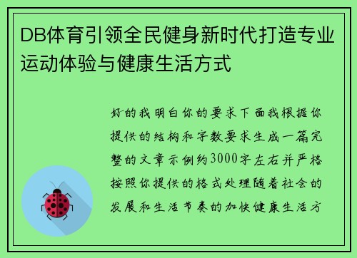 DB体育引领全民健身新时代打造专业运动体验与健康生活方式