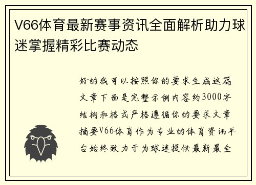 V66体育最新赛事资讯全面解析助力球迷掌握精彩比赛动态