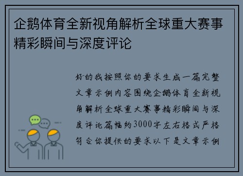 企鹅体育全新视角解析全球重大赛事精彩瞬间与深度评论