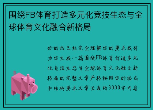 围绕FB体育打造多元化竞技生态与全球体育文化融合新格局