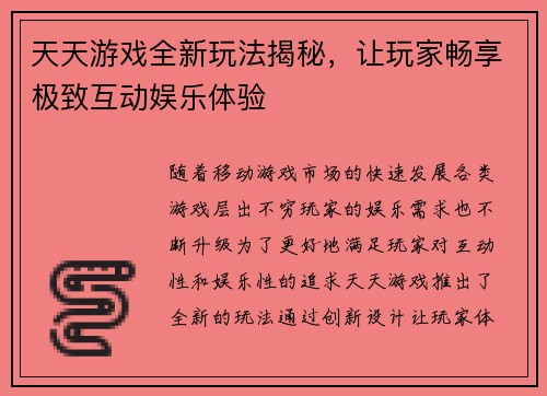 天天游戏全新玩法揭秘,让玩家畅享极致互动娱乐体验 天天游戏全新玩法揭秘,让玩家畅享极致互动娱乐体验