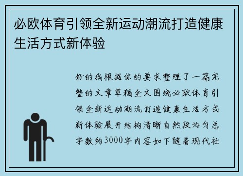 必欧体育引领全新运动潮流打造健康生活方式新体验