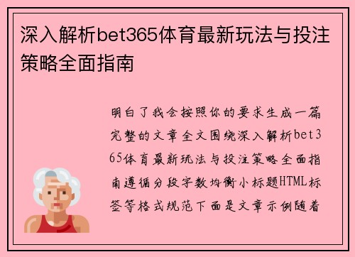 深入解析bet365体育最新玩法与投注策略全面指南