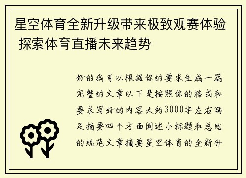 星空体育全新升级带来极致观赛体验 探索体育直播未来趋势