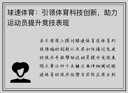 球速体育：引领体育科技创新，助力运动员提升竞技表现