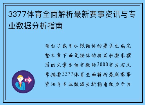 3377体育全面解析最新赛事资讯与专业数据分析指南 3377体育全面解析最新赛事资讯与专业数据分析指南