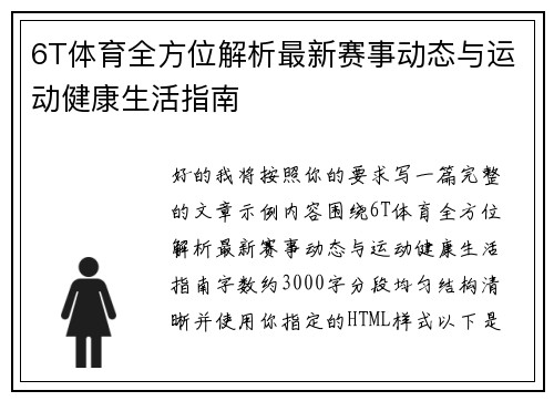 6T体育全方位解析最新赛事动态与运动健康生活指南