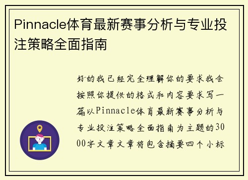 Pinnacle体育最新赛事分析与专业投注策略全面指南