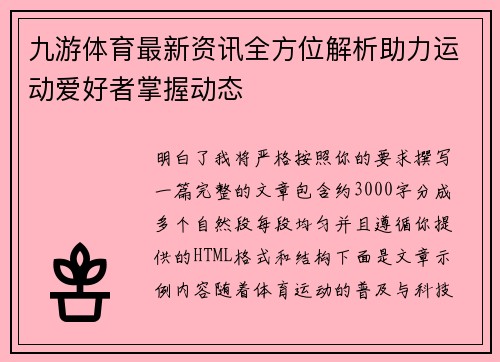 九游体育最新资讯全方位解析助力运动爱好者掌握动态