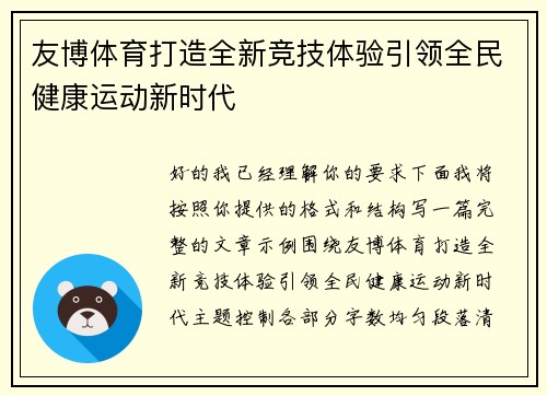 友博体育打造全新竞技体验引领全民健康运动新时代