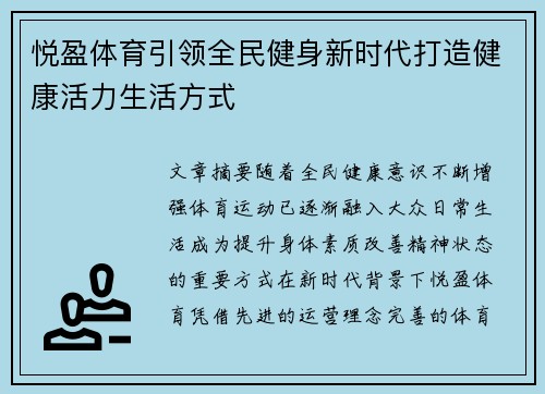 悦盈体育引领全民健身新时代打造健康活力生活方式