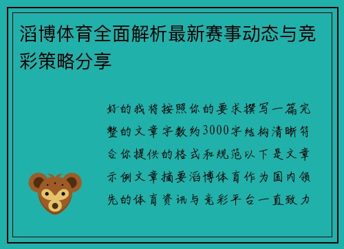 滔博体育全面解析最新赛事动态与竞彩策略分享 滔博体育全面解析最新赛事动态与竞彩策略分享