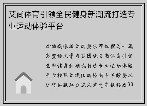 艾尚体育引领全民健身新潮流打造专业运动体验平台