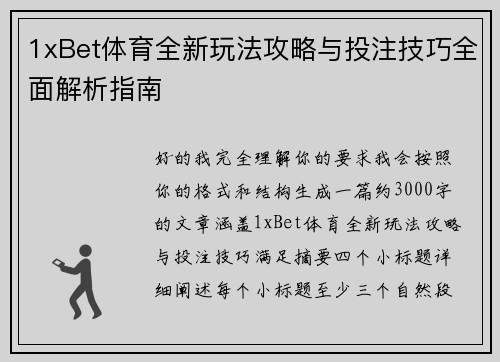 1xBet体育全新玩法攻略与投注技巧全面解析指南 1xBet体育全新玩法攻略与投注技巧全面解析指南
