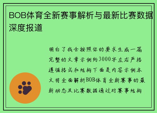 BOB体育全新赛事解析与最新比赛数据深度报道