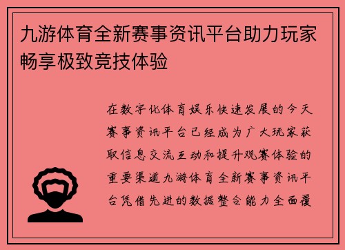 九游体育全新赛事资讯平台助力玩家畅享极致竞技体验