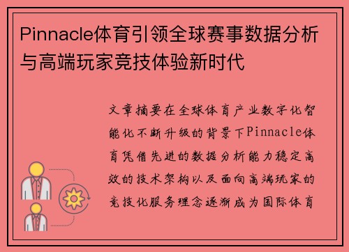 Pinnacle体育引领全球赛事数据分析与高端玩家竞技体验新时代 Pinnacle体育引领全球赛事数据分析与高端玩家竞技体验新时代
