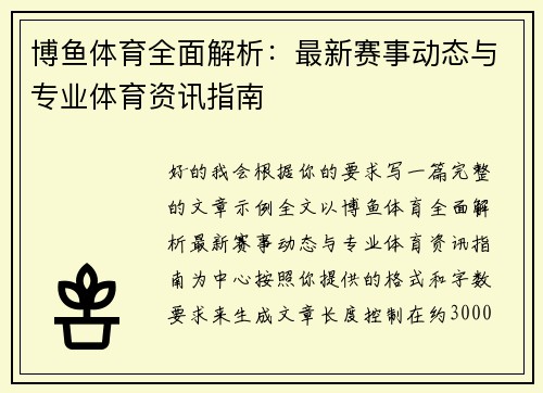 博鱼体育全面解析:最新赛事动态与专业体育资讯指南 博鱼体育全面解析:最新赛事动态与专业体育资讯指南