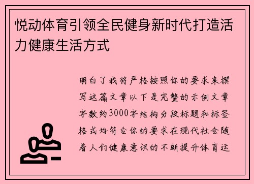 悦动体育引领全民健身新时代打造活力健康生活方式 悦动体育引领全民健身新时代打造活力健康生活方式