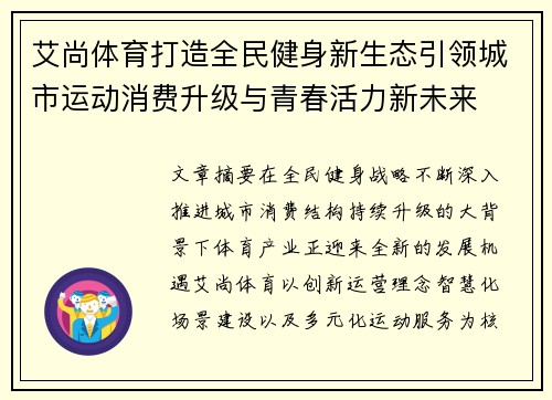 艾尚体育打造全民健身新生态引领城市运动消费升级与青春活力新未来