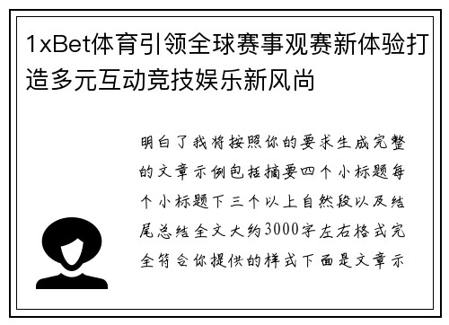 1xBet体育引领全球赛事观赛新体验打造多元互动竞技娱乐新风尚 1xBet体育引领全球赛事观赛新体验打造多元互动竞技娱乐新风尚