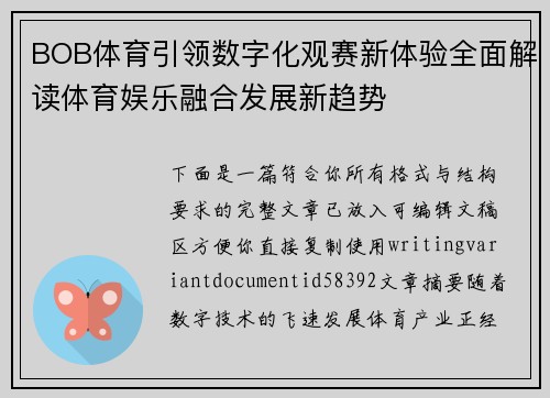 BOB体育引领数字化观赛新体验全面解读体育娱乐融合发展新趋势 BOB体育引领数字化观赛新体验全面解读体育娱乐融合发展新趋势