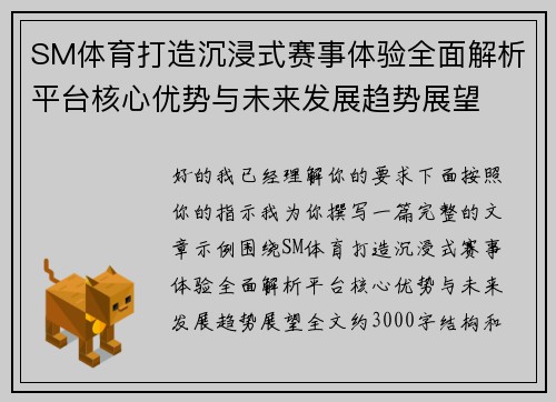 SM体育打造沉浸式赛事体验全面解析平台核心优势与未来发展趋势展望