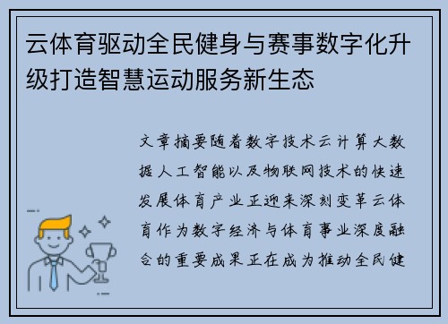 云体育驱动全民健身与赛事数字化升级打造智慧运动服务新生态