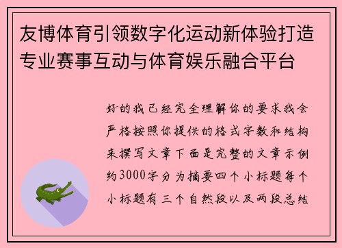 友博体育引领数字化运动新体验打造专业赛事互动与体育娱乐融合平台