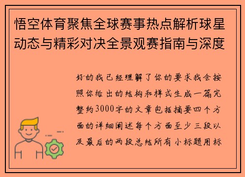 悟空体育聚焦全球赛事热点解析球星动态与精彩对决全景观赛指南与深度前瞻分析