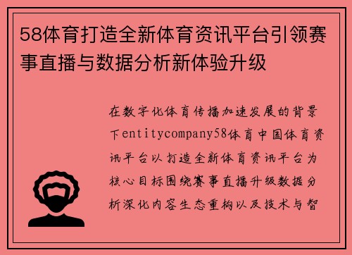 58体育打造全新体育资讯平台引领赛事直播与数据分析新体验升级 58体育打造全新体育资讯平台引领赛事直播与数据分析新体验升级